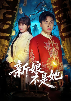 新娘不是她(49集) 新娘不是她(49集)好看的短剧分享