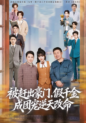 被赶出豪门，假千金成团宠逆天改命（67集）观看软件