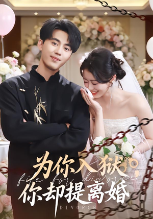 为你入狱，你却提离婚（82集）最火短剧热播