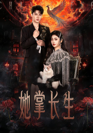 她掌长生(63集) 她掌长生(63集)免费短剧全集看