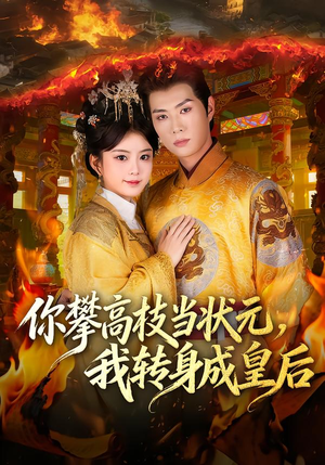 你攀高枝当状元,我转身成皇后(61集) 你攀高枝当状元,我转身成皇后(61集)哪个短剧网能看