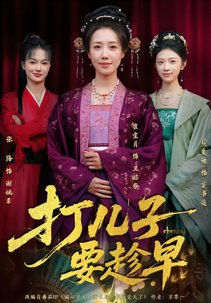 打儿子要趁早（61集）在哪看是免费的