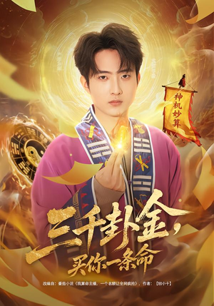 三千卦金，买你一条命（70集）免费短剧片段