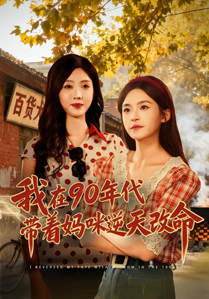 我在90年代带着妈咪逆天改命（89集）免费短剧大全