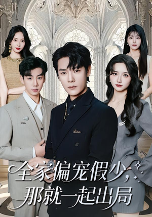 全家偏宠假少，那就一起出局（80集）在线看