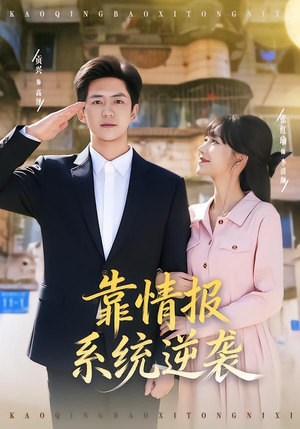 靠情报系统逆袭(80集) 靠情报系统逆袭(80集)短剧全集抢先看