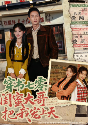 穿书七零，闺蜜大哥把我宠上天（79集）解说文案