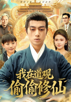 我在道观偷偷修仙（80集）热播短剧来袭