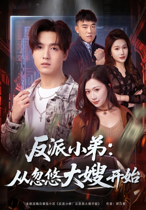 反派小弟:从忽悠大嫂开始(75集) 反派小弟:从忽悠大嫂开始(75集)完整版