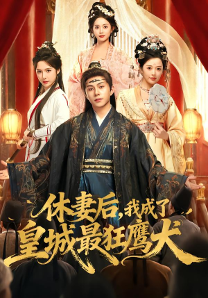 休妻后,我成了皇城最狂鹰犬(80集) 休妻后,我成了皇城最狂鹰犬(80集)短剧介绍