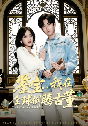 鉴宝，我在全球倒腾古董（80集）热门短剧抢先看
