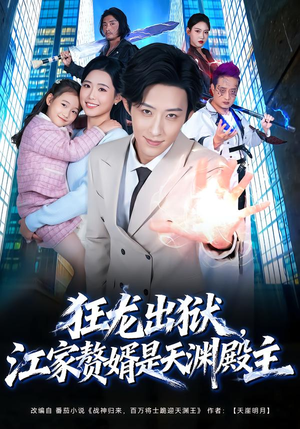 狂龙出狱，江家赘婿是天渊殿主（81集）夸克网盘在线看