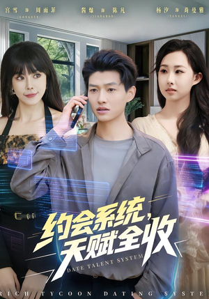 约会系统，天赋全收（90集）短视频追剧推荐