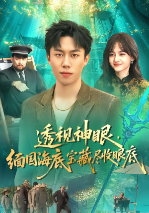 透视神眼，缅国海底宝藏尽收眼底（127集）在线看完整版