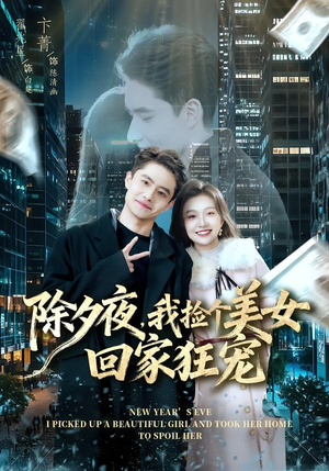 除夕夜,我捡个美女回家狂宠(80集) 除夕夜,我捡个美女回家狂宠(80集)在哪个app能看