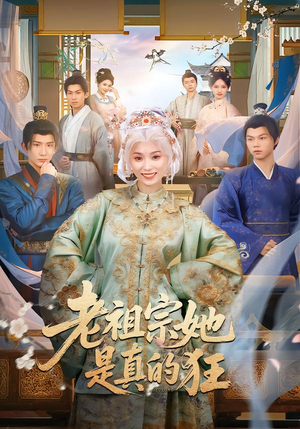 老祖宗她是真的狂(68集) 老祖宗她是真的狂(68集)好看上头的短剧