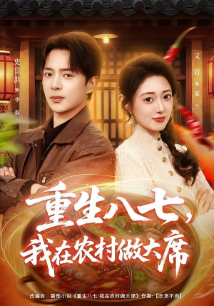 重生八七,我在农村做大席(82集) 重生八七,我在农村做大席(82集)真的太精彩了
