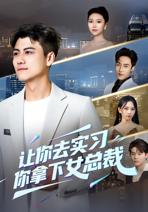 让你去实习,你拿下女总裁(70集) 让你去实习,你拿下女总裁(70集)热播短剧免费看