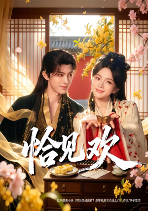 恰见欢（80集）短剧在线看