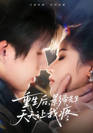 重生后,影帝先生天天让我疼(71集) 重生后,影帝先生天天让我疼(71集)让你一口气看完