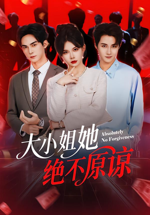 大小姐她绝不原谅（60集）最新短剧推荐