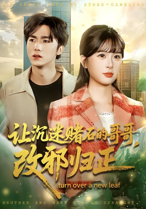 让沉迷赌石的哥哥，改邪归正（50集）短剧在线更新