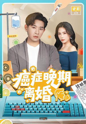 癌症晚期离婚（79集）一个短剧看全集