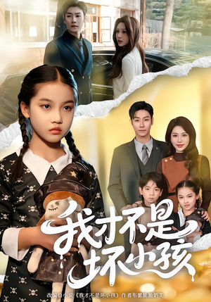 我才不是坏小孩(60集) 我才不是坏小孩(60集)短剧追到爽