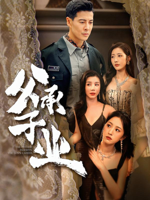 父承子业（100集）在线免费观看