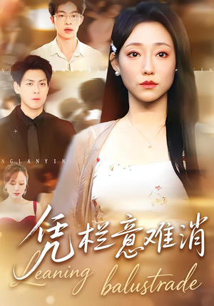 凭栏意难消(59集) 凭栏意难消(59集)最热门短剧来了