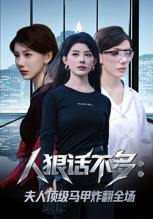 人狠话不多:夫人顶级马甲炸翻全场(80集) 人狠话不多:夫人顶级马甲炸翻全场(80集)爱上了这部剧了