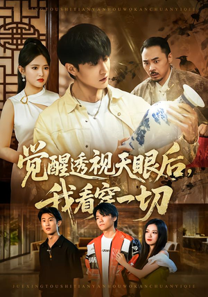 觉醒透视天眼后,我看穿一切(80集) 觉醒透视天眼后,我看穿一切(80集)真的太好看了