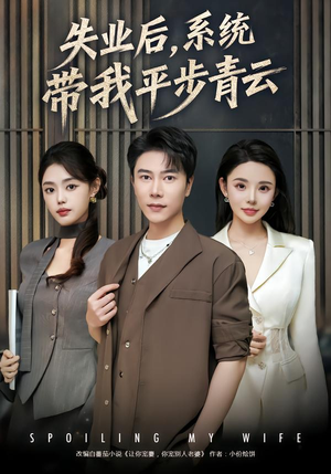 失业后,系统带我平步青云(80集) 失业后,系统带我平步青云(80集)悬疑短剧推荐