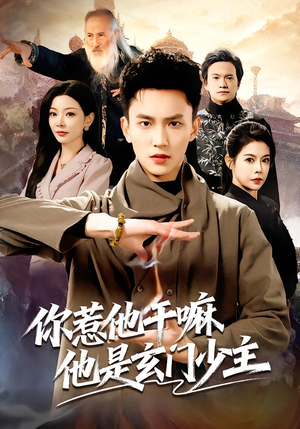 你惹他干嘛他是玄门少主（80集）超甜短剧分享