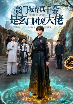 豪门被弃真千金是玄门团宠大佬（80集）短剧在线更新