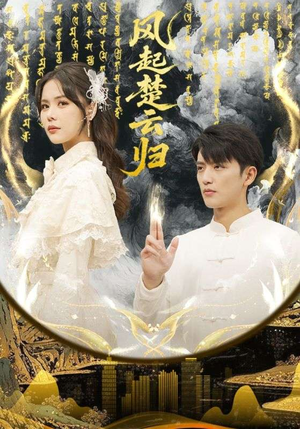 风起楚云归(65集) 风起楚云归(65集)短剧解说全集