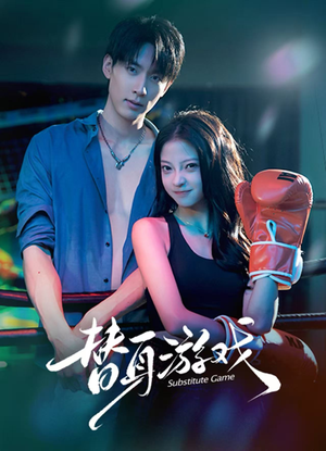 替身游戏(60集) 替身游戏(60集)短剧在哪个平台