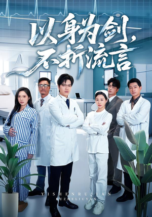 以身为剑，不折流言（51集）短剧前十排行榜