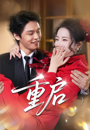 重启（80集）太好看了短剧