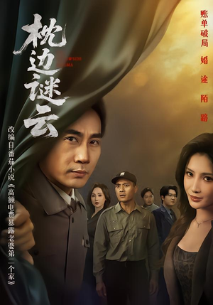 枕边谜云（86集）热门短剧在线看