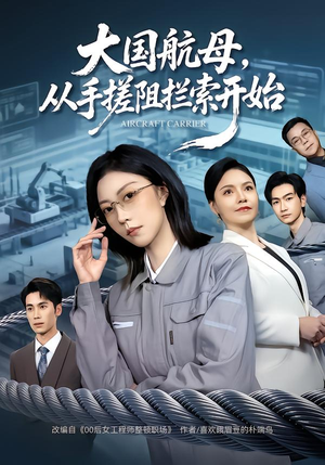 大国航母，从手搓阻拦索开始（80集）短剧抢先看