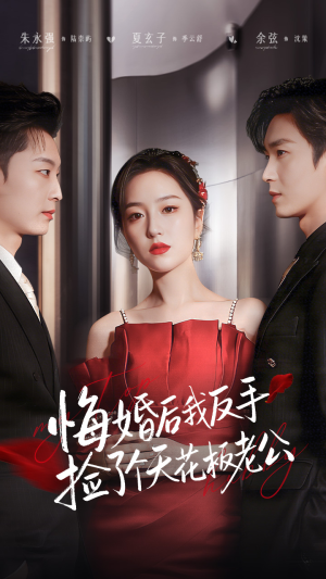 悔婚后我反手捡了个天花板老公(81集) 悔婚后我反手捡了个天花板老公(81集)一个短剧看全集