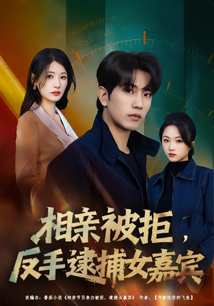 相亲被拒,反手逮捕女嘉宾(80集) 相亲被拒,反手逮捕女嘉宾(80集)在线免费观看