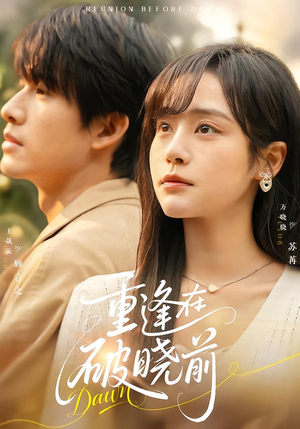 重逢在破晓前(68集) 重逢在破晓前(68集)免费短剧推荐