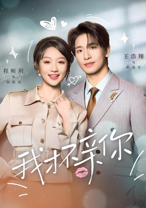 我才不亲你(80集) 我才不亲你(80集)无需会员免费看