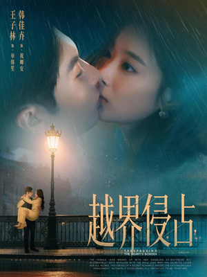 越界侵占(61集) 越界侵占(61集)热门短剧追到爽