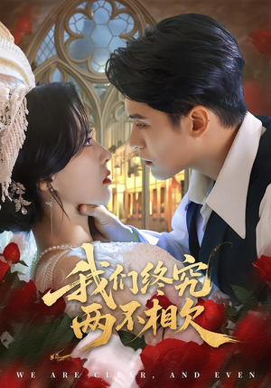我们终究两不相欠（53集）免费短剧推荐