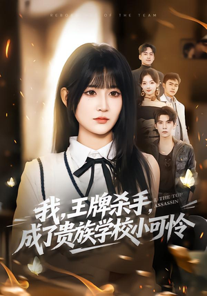 我，王牌杀手，成了贵族学校小可怜（80集）免费看短剧