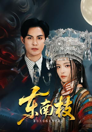 东南枝（72集）短剧全集免费