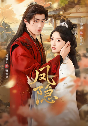 凤隐（80集）热门短剧排行榜